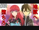【SAOLS】世界で1番汚い妖精、キリト#82【ソードアートオンラインロストソング】