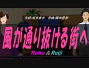 【Reiko＆Reiji】風が通り抜ける街へ【カバー曲】