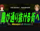 【Masayo＆Masao】風が通り抜ける街へ【カバー曲】