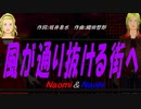 【Naomi＆Naoki】風が通り抜ける街へ【カバー曲】