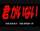 君がいない