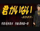 【ニコカラ】君がいない【off vocal】
