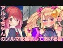 【VOICEROID猥談】アルマちゃんのノルマを補填する話【導入編】