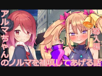 【VOICEROID猥談】アルマちゃんのノルマを補填する話【導入編】