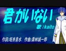 【KAITO】君がいない【カバー曲】