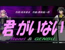 【GENBU&Renri】君がいない【カバー曲】