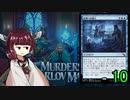 MTGアリーナやるたん　【カルロフ邸殺人事件ドラフト10】