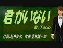 【TONIO】君がいない【カバー曲】