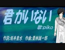 【PIKO】君がいない【カバー曲】