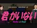 【Reiko＆Reiji】君がいない【カバー曲】