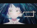 【ニコカラ】 ノニナ / メガテラ・ゼロ 【offvocal】