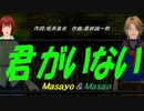 【Masayo＆Masao】君がいない【カバー曲】