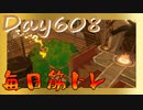 【毎日投稿】ムキ・ムキ・ムキへの道！！！【RFA負荷23】#608