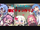 【VOICEROID劇場】今日はバレンタインデー♪【ヤンデレ】