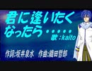 【KAITO】君に逢いたくなったら......【カバー曲】