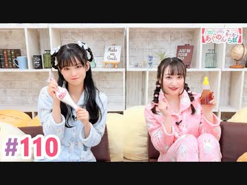 【高画質・完全版】大西亜玖璃・高尾奏音のあぐのんる～むらぼ♪第110回