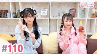 【高画質・完全版】大西亜玖璃・高尾奏音のあぐのんる～むらぼ♪第110回