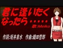 【MEIKO】君に逢いたくなったら......【カバー曲】