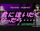 【GENBU&Renri】君に逢いたくなったら......【カバー曲】