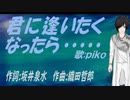 【PIKO】君に逢いたくなったら......【カバー曲】