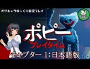 【ポピープレイタイム 】大人気おもちゃ工場の闇へ　日本語対応されたサバイバルホラー【ゆっくり実況】