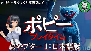 【ポピープレイタイム 】大人気おもちゃ工場の闇へ　日本語対応されたサバイバルホラー【ゆっくり実況】