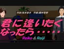 【Reiko＆Reiji】君に逢いたくなったら......【カバー曲】