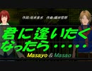 【Masayo＆Masao】君に逢いたくなったら......【カバー曲】