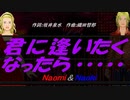 【Naomi＆Naoki】君に逢いたくなったら......【カバー曲】