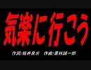 気楽に行こう