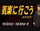【ニコカラ】気楽に行こう【off vocal】