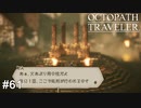 月に4人の命を吸ってる呪物 OCTOPATH TRAVELER実況#61