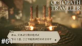 月に4人の命を吸ってる呪物 OCTOPATH TRAVELER実況#61