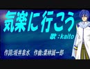 【KAITO】気楽に行こう【カバー曲】