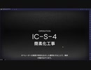 【アークナイツ】IC-S-4 強襲
