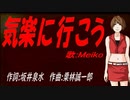 【MEIKO】気楽に行こう【カバー曲】