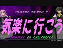【GENBU&Renri】気楽に行こう【カバー曲】