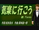 【TONIO】気楽に行こう【カバー曲】