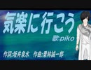 【PIKO】気楽に行こう【カバー曲】