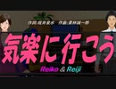 【Reiko＆Reiji】気楽に行こう【カバー曲】