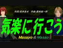 【Masayo＆Masao】気楽に行こう【カバー曲】