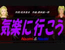 【Naomi＆Naoki】気楽に行こう【カバー曲】