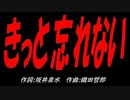きっと忘れない