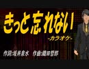 【ニコカラ】きっと忘れない【off vocal】