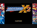 【ロックマンX2】イレギュラーハンター生活　1級：後編
