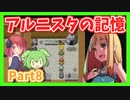【アルニスタの記憶】さくさく攻略プレイpart8【アルマちゃん、ずんだもん実況動画】