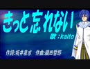 【KAITO】きっと忘れない【カバー曲】