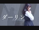 【オリジナル振付】ダーリン / 須田景凪 踊ってみた【夕日菜】