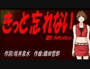 【MEIKO】きっと忘れない【カバー曲】