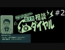 怪異かも？と思ったらpart2【奇天烈相談ダイヤル実況プレイ】
